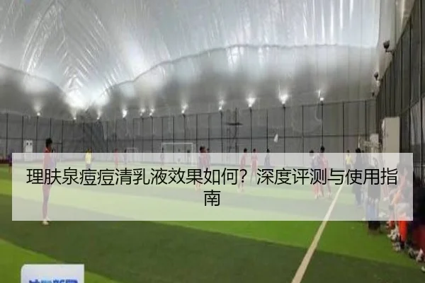 理肤泉痘痘清乳液效果如何？深度评测与使用指南