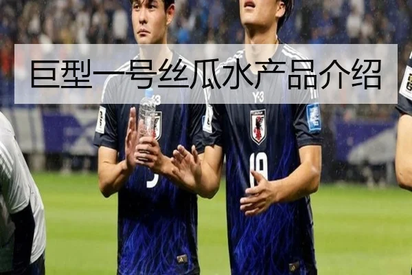 巨型一号丝瓜水产品介绍