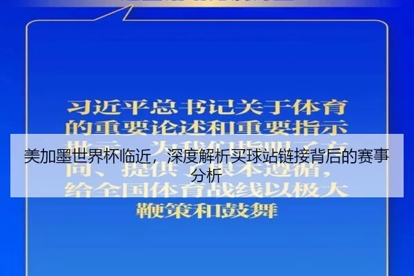 美加墨世界杯临近，深度解析买球站链接背后的赛事分析 | qutiyu