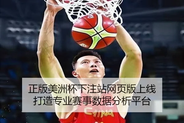 正版美洲杯下注站网页版上线 打造专业赛事数据分析平台 | qutiyu